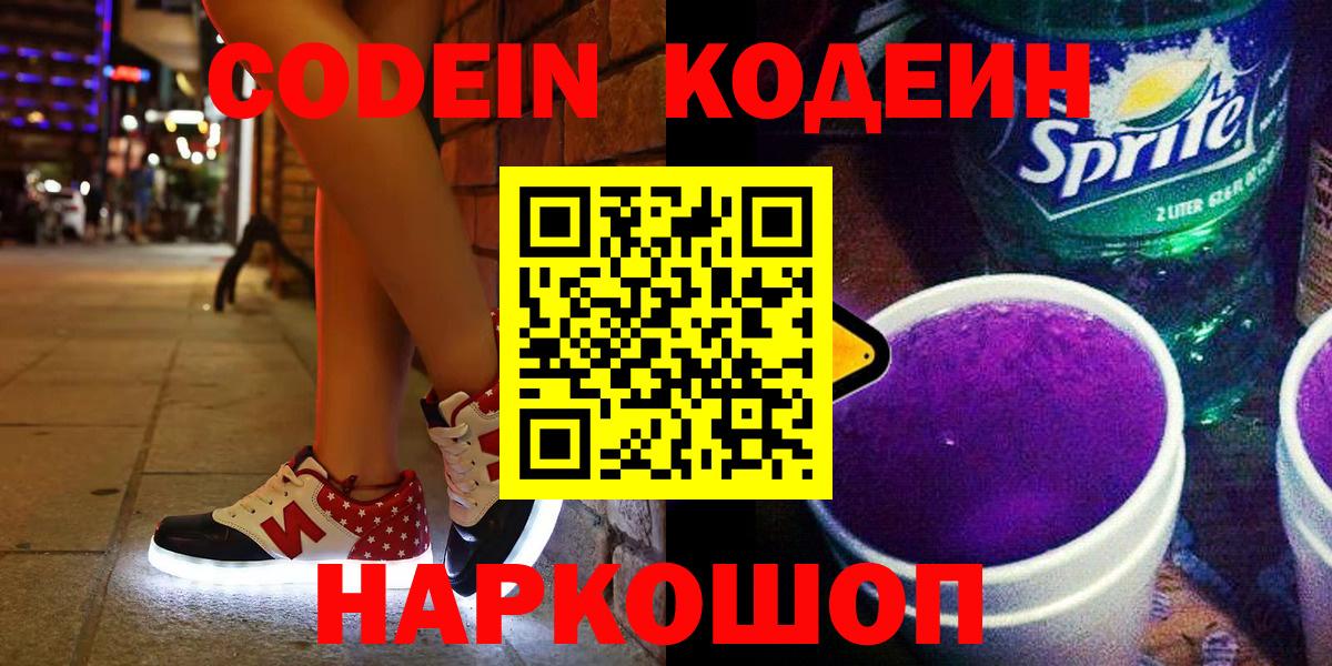 Кодеиновый сироп Lean Purple Drank Нарткала